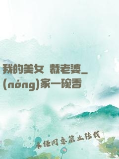 我的美女總裁老婆