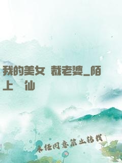 我的美女總裁老婆