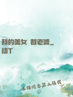 我的美女總裁老婆