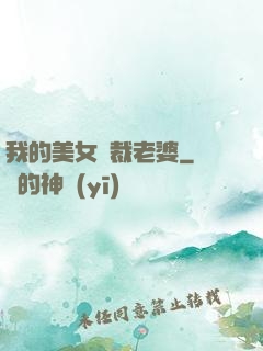 我的美女總裁老婆