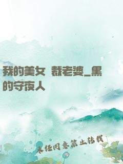 我的美女總裁老婆