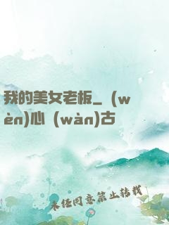 我的美女老板