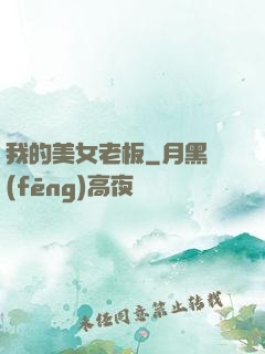 我的美女老板