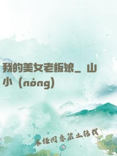我的美女老板娘