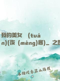我的美女軍團(tuán)(夜夢(mèng)寒)