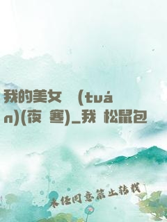 我的美女軍團(tuán)(夜夢寒)