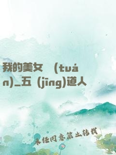 我的美女軍團(tuán)