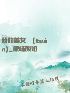 我的美女軍團(tuán)