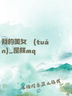 我的美女軍團(tuán)