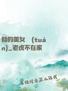 我的美女軍團(tuán)
