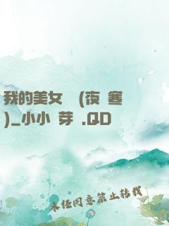 我的美女軍團(夜夢寒)