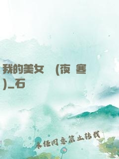 我的美女軍團(夜夢寒)