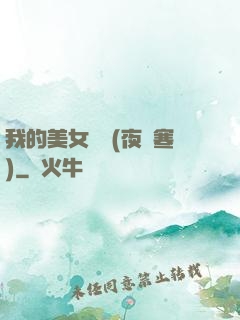 我的美女軍團(夜夢寒)