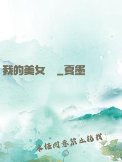 我的美女軍團