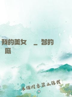 我的美女軍團