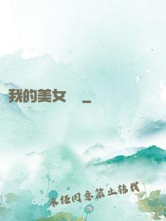 我的美女軍團