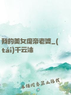 我的美女魔帝老婆