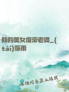 我的美女魔帝老婆