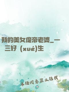 我的美女魔帝老婆
