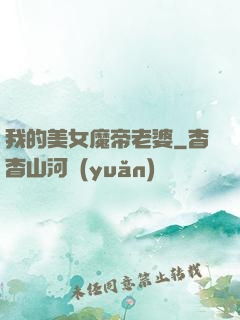 我的美女魔帝老婆