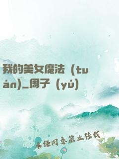 我的美女魔法團(tuán)