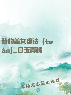 我的美女魔法團(tuán)