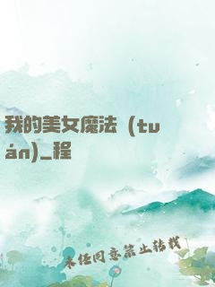 我的美女魔法團(tuán)