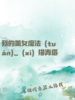 我的美女魔法團(tuán)