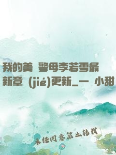我的美絕警母李若雪最新章節(jié)更新