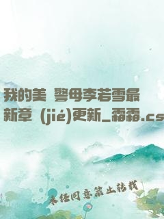 我的美絕警母李若雪最新章節(jié)更新