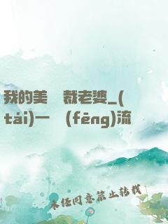 我的美艷總裁老婆