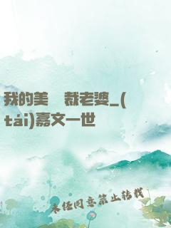 我的美艷總裁老婆