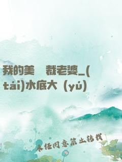 我的美艷總裁老婆