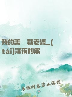 我的美艷總裁老婆
