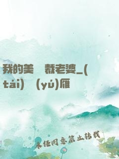 我的美艷總裁老婆