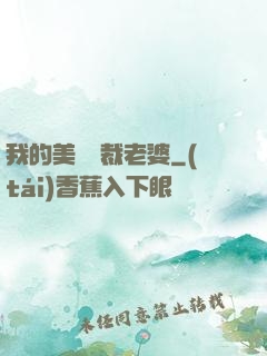 我的美艷總裁老婆