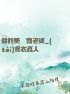 我的美艷總裁老婆
