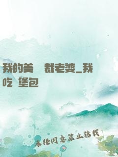 我的美艷總裁老婆