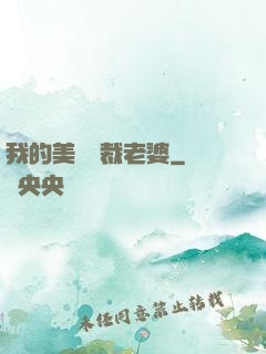 我的美艷總裁老婆