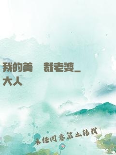 我的美艷總裁老婆