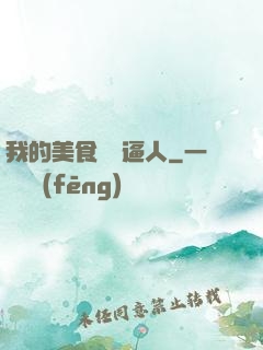 我的美食靈氣逼人