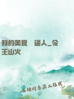我的美食靈氣逼人
