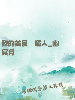 我的美食靈氣逼人
