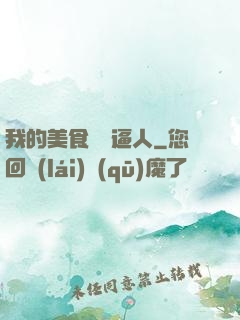 我的美食靈氣逼人