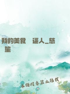 我的美食靈氣逼人