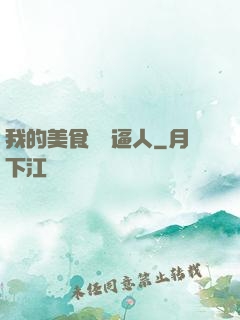 我的美食靈氣逼人