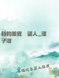 我的美食靈氣逼人