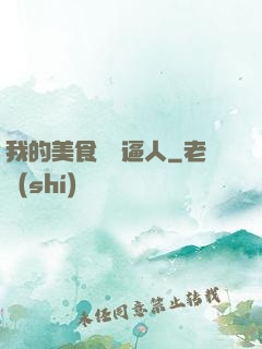 我的美食靈氣逼人