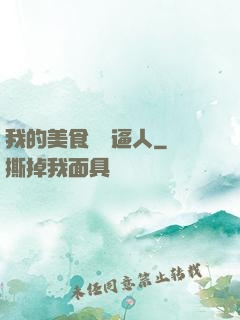 我的美食靈氣逼人