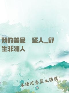 我的美食靈氣逼人